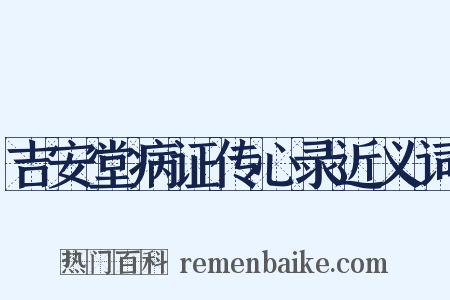 吉安堂病证传心录近义词是什么意思的图片